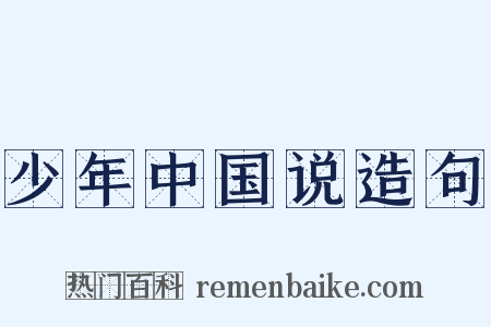 少年中国说造句是什么意思的图片